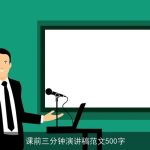 课前三分钟演讲稿范文500字