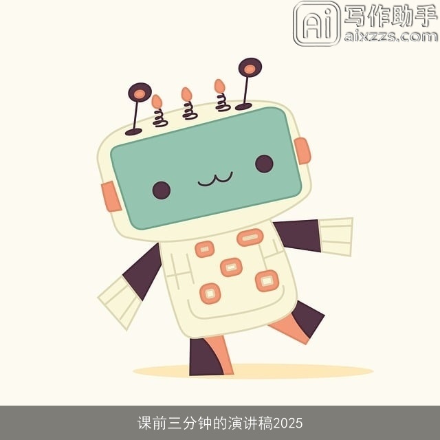 课前三分钟的演讲稿2025