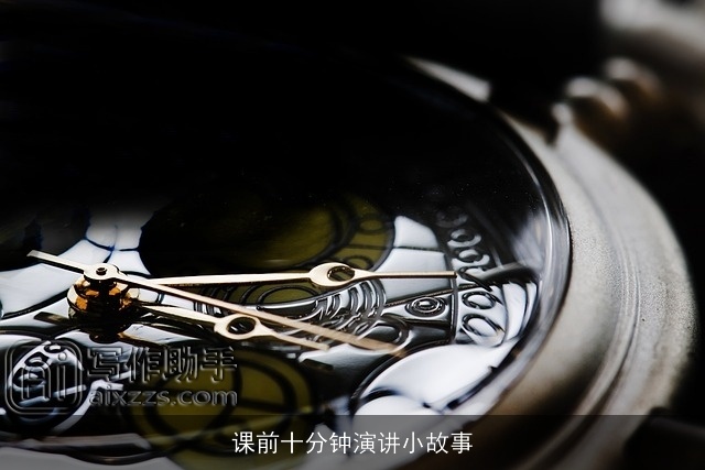 课前十分钟演讲小故事