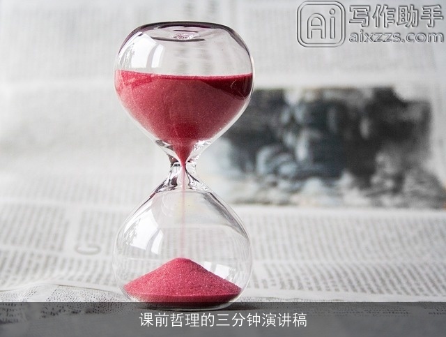 课前哲理的三分钟演讲稿