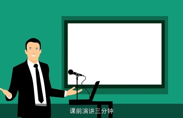 课前演讲三分钟