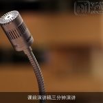 课前演讲稿三分钟演讲