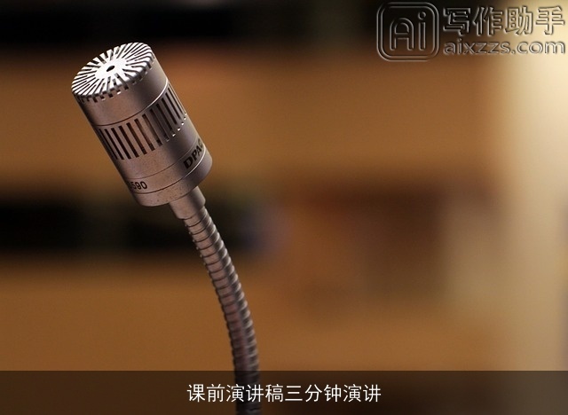 课前演讲稿三分钟演讲