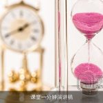 课堂一分钟演讲稿