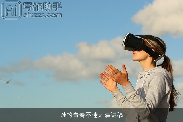 谁的青春不迷茫演讲稿