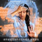 调节紧张情绪的方法有哪些_克服紧张