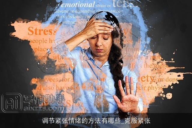 调节紧张情绪的方法有哪些_克服紧张