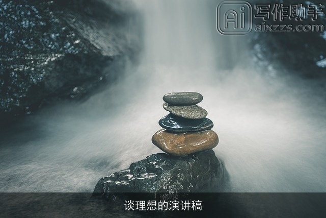 谈理想的演讲稿