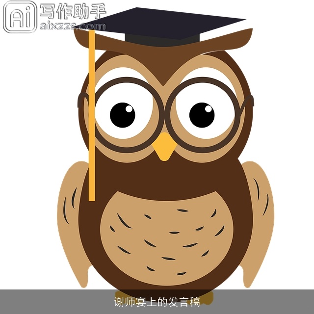 谢师宴上的发言稿