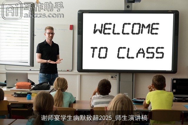 谢师宴学生幽默致辞2025_师生演讲稿