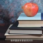 谢师宴家长答谢词2025