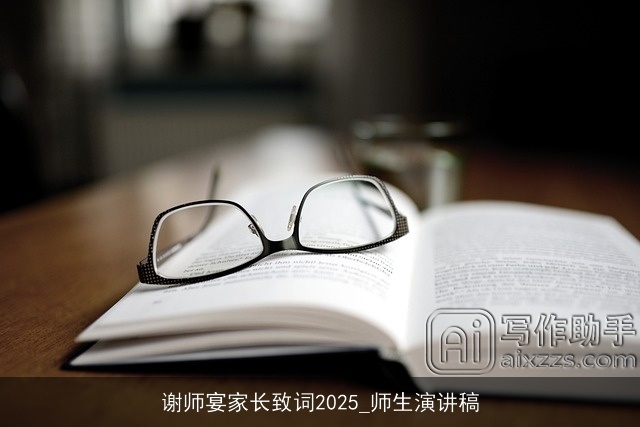 谢师宴家长致词2025_师生演讲稿