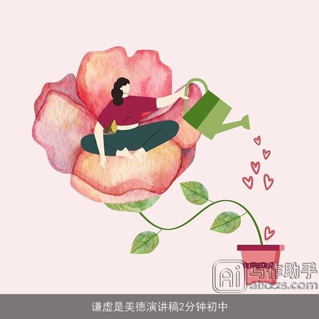 谦虚是美德演讲稿2分钟初中
