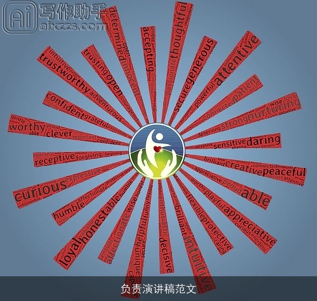 负责演讲稿范文