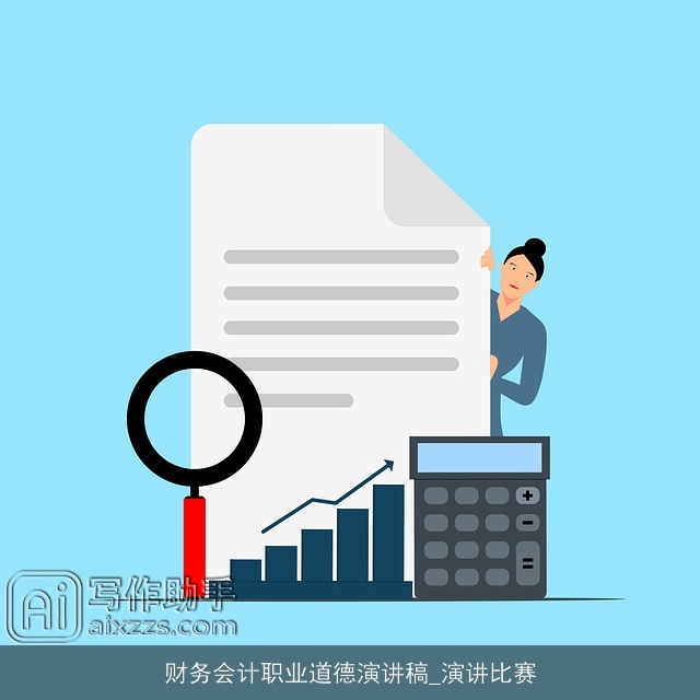 财务会计职业道德演讲稿_演讲比赛