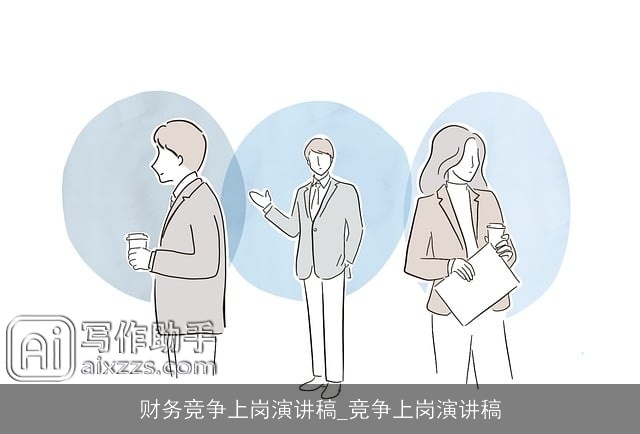 财务竞争上岗演讲稿_竞争上岗演讲稿