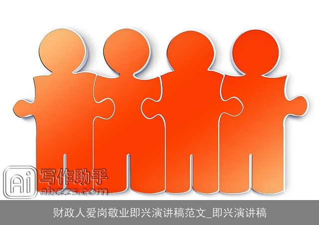 财政人爱岗敬业即兴演讲稿范文_即兴演讲稿