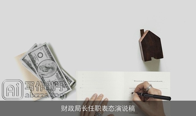 财政局长任职表态演说稿