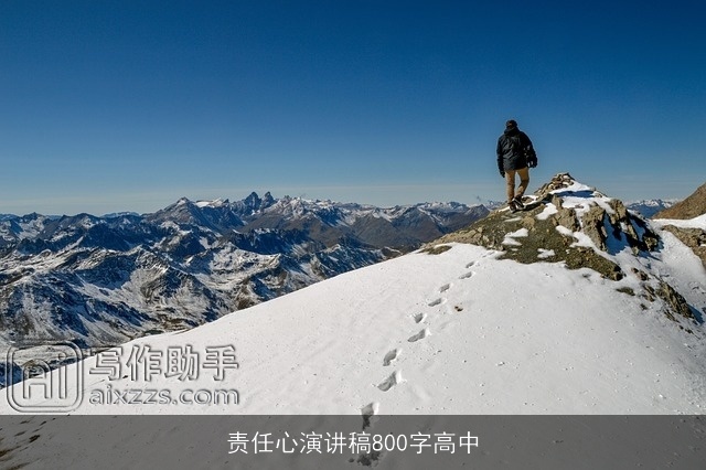 责任心演讲稿800字高中