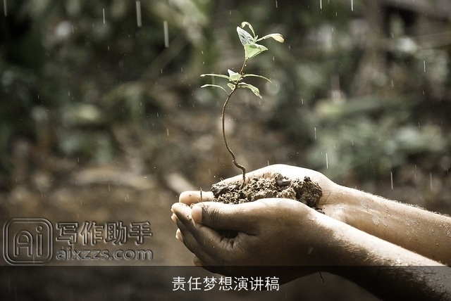责任梦想演讲稿