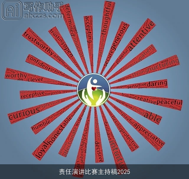 责任演讲比赛主持稿2025