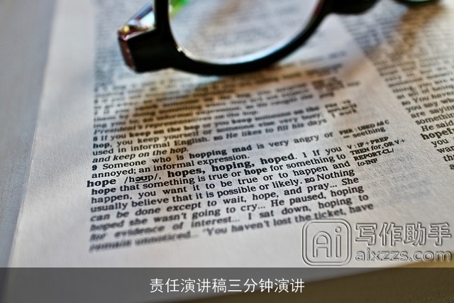 责任演讲稿三分钟演讲