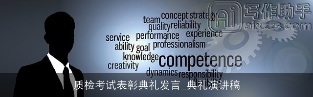 质检考试表彰典礼发言_典礼演讲稿