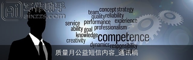 质量月公益短信内容_通讯稿