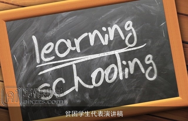 贫困学生代表演讲稿