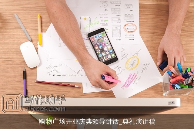 购物广场开业庆典领导讲话_典礼演讲稿