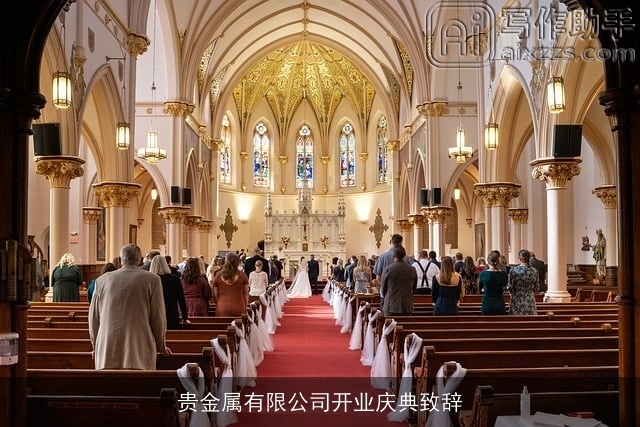 贵金属有限公司开业庆典致辞