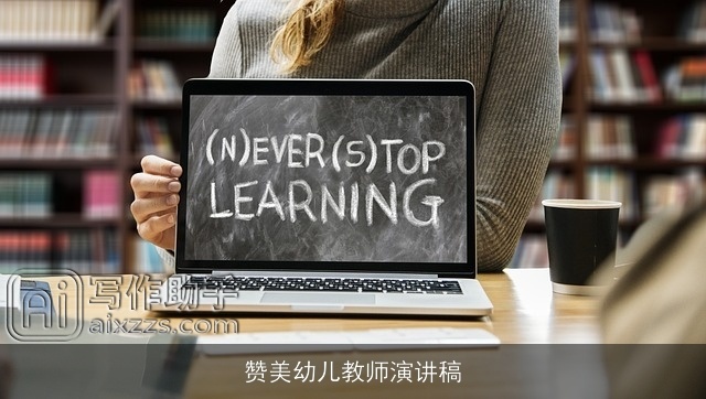 赞美幼儿教师演讲稿