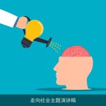 走向社会主题演讲稿
