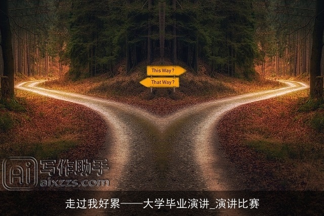 走过我好累——大学毕业演讲_演讲比赛
