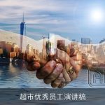 超市优秀员工演讲稿