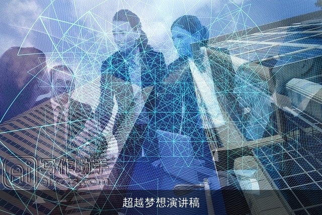 超越梦想演讲稿