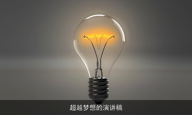 超越梦想的演讲稿