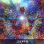 超越演讲稿