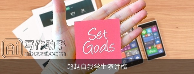超越自我学生演讲稿