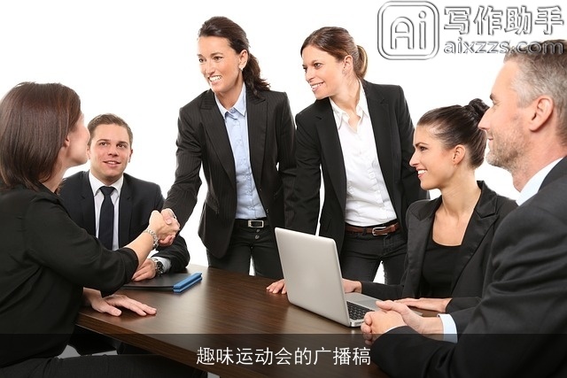 趣味运动会的广播稿