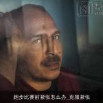 跑步比赛前紧张怎么办_克服紧张
