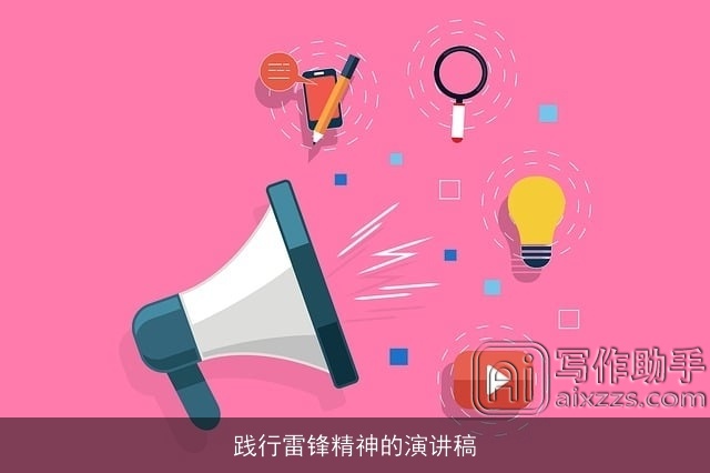 践行雷锋精神的演讲稿