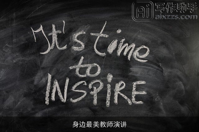 身边最美教师演讲