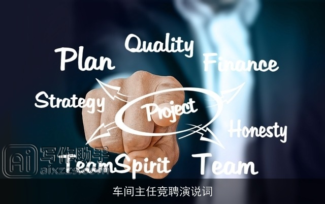 车间主任竞聘演说词