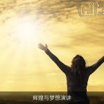 辉煌与梦想演讲