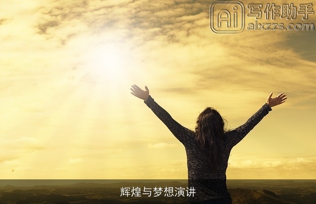 辉煌与梦想演讲