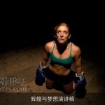 辉煌与梦想演讲稿