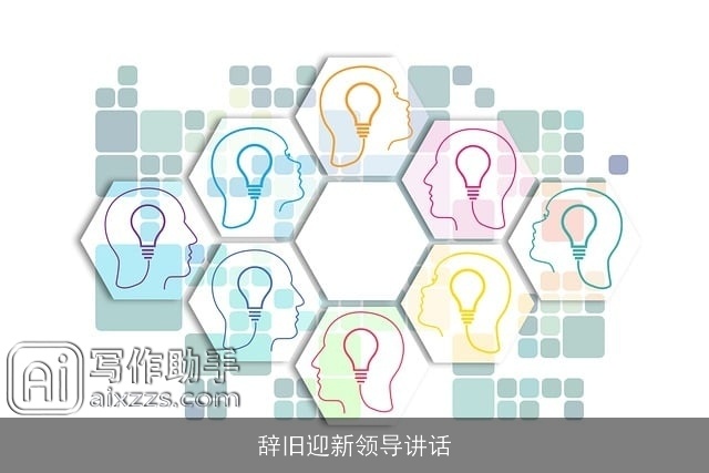 辞旧迎新领导讲话