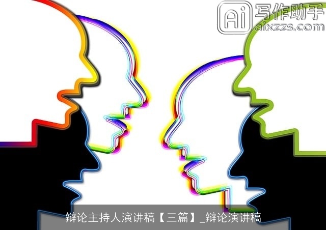 辩论主持人演讲稿【三篇】_辩论演讲稿