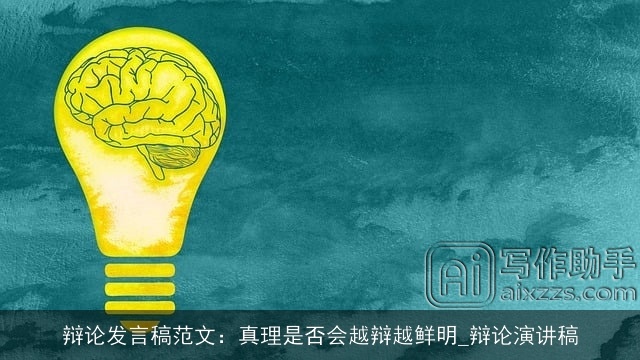 辩论发言稿范文：真理是否会越辩越鲜明_辩论演讲稿